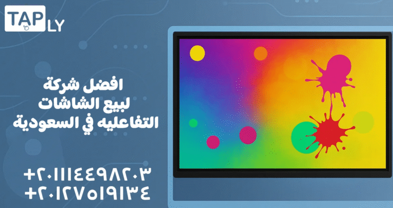 افضل شركة لبيع الشاشات التفاعليه في السعودية
