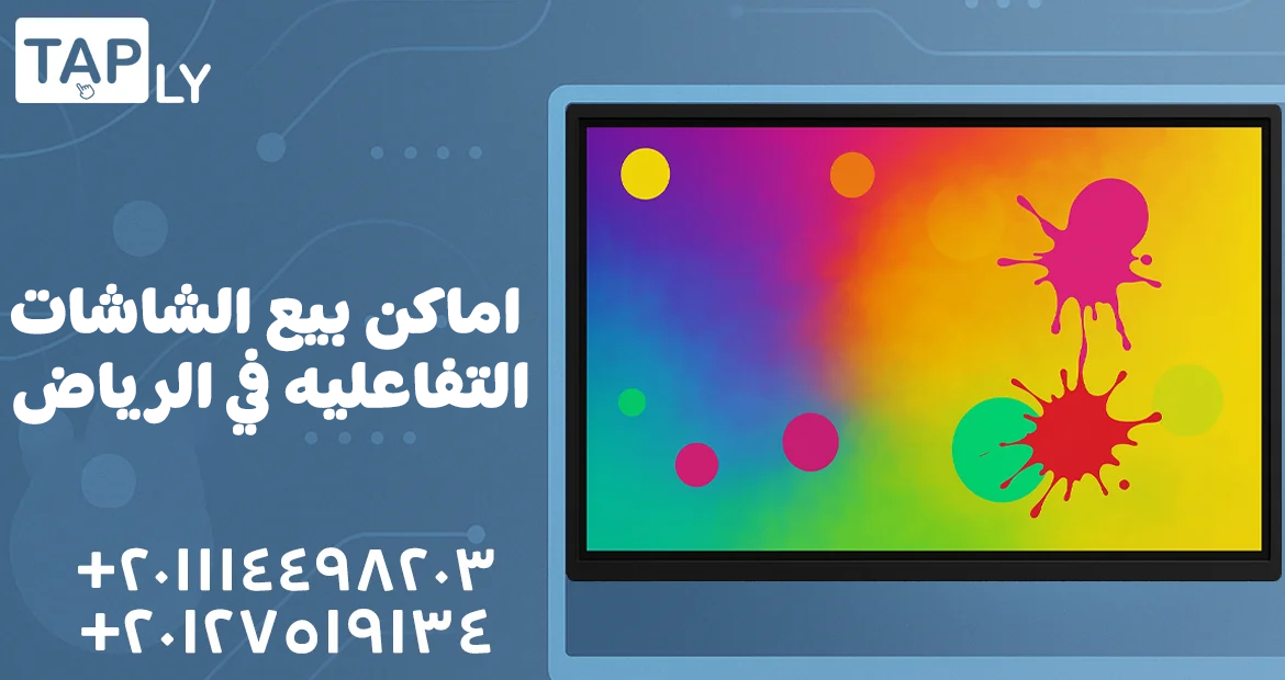 اماكن بيع الشاشات التفاعليه في الرياض