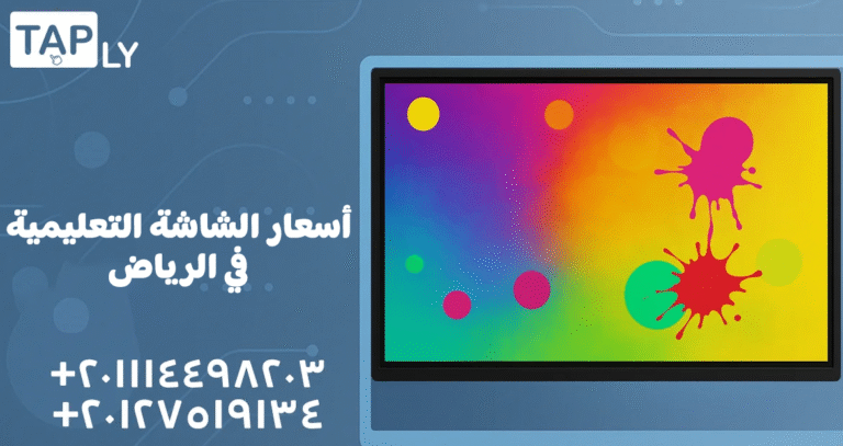 أسعار الشاشة التعليمية في الرياض