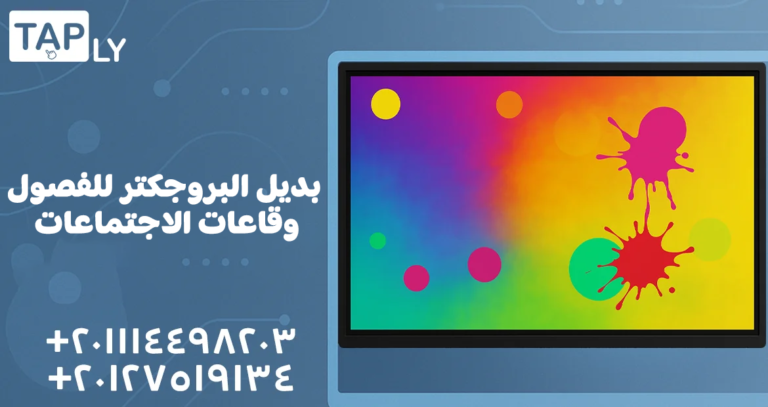 بديل البروجكتر للفصول وقاعات الاجتماعات