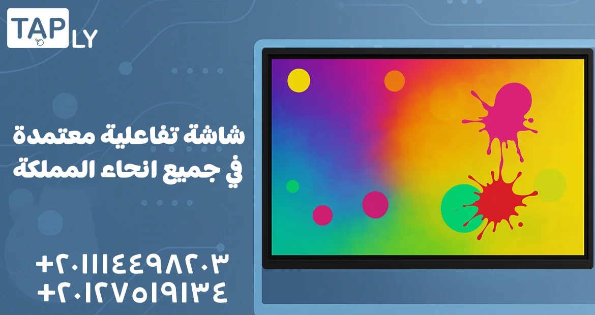 شاشة تفاعلية معتمدة