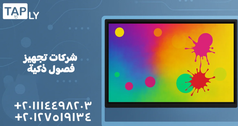 شركات تجهيز فصول ذكية