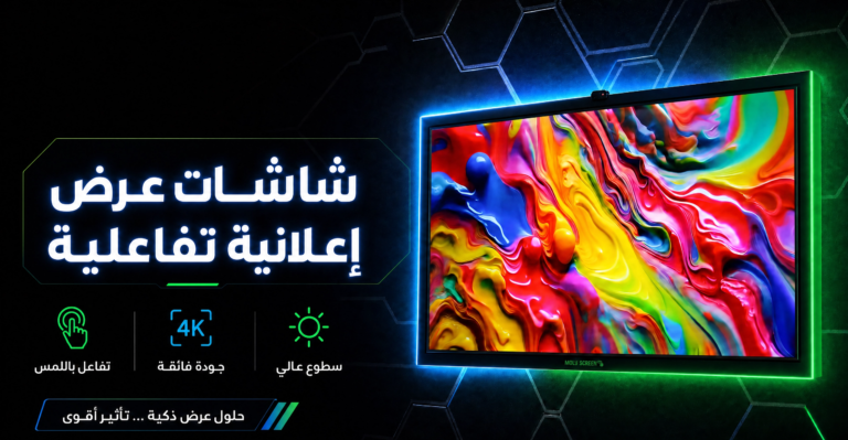 شاشات عرض إعلانية تفاعلية