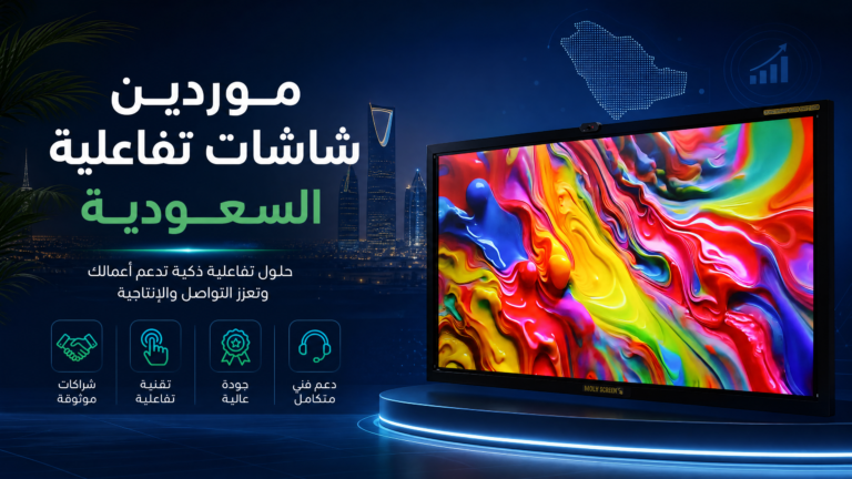 موردين شاشات تفاعلية السعودية