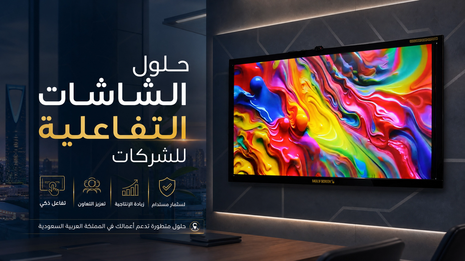 حلول الشاشات التفاعلية للشركات
