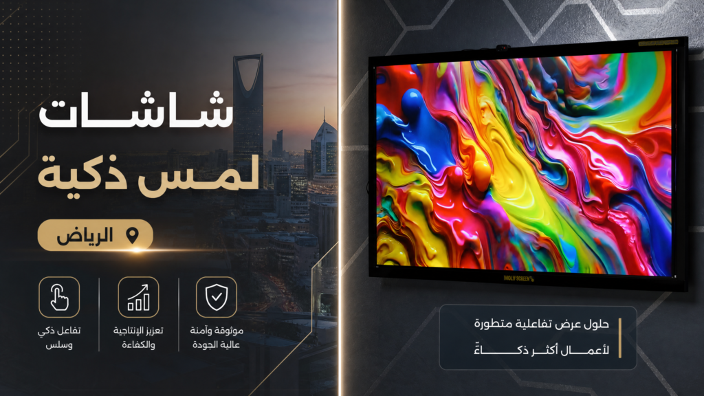 شاشات لمس ذكية الرياض