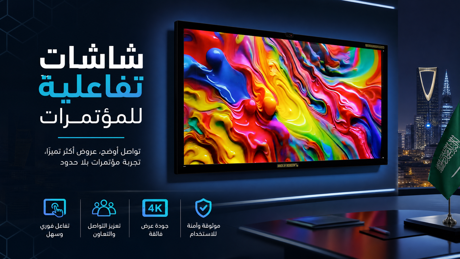 شاشات تفاعلية للمؤتمرات