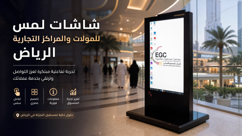 شاشات لمس للمولات والمراكز التجارية الرياض