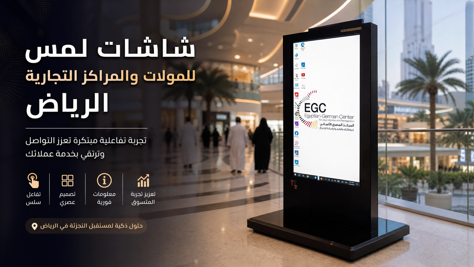 شاشات لمس للمولات والمراكز التجارية الرياض